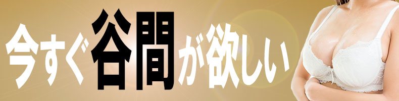 今すぐ谷間が欲しい